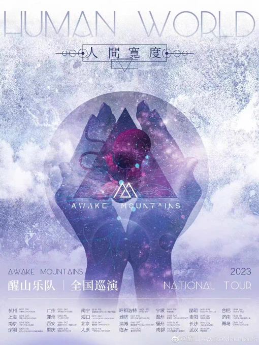 北京産メタルコア"醒山"から全国27ヶ所を回る新譜リリースツアーを発表。コロナ制限も無くなり、ガチガチのツアーが始まりましたね#中国最新バンド情報 