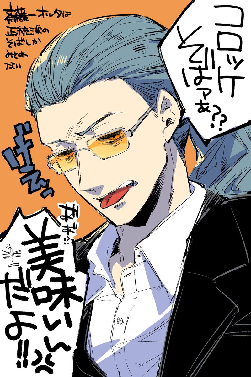 斎オル 