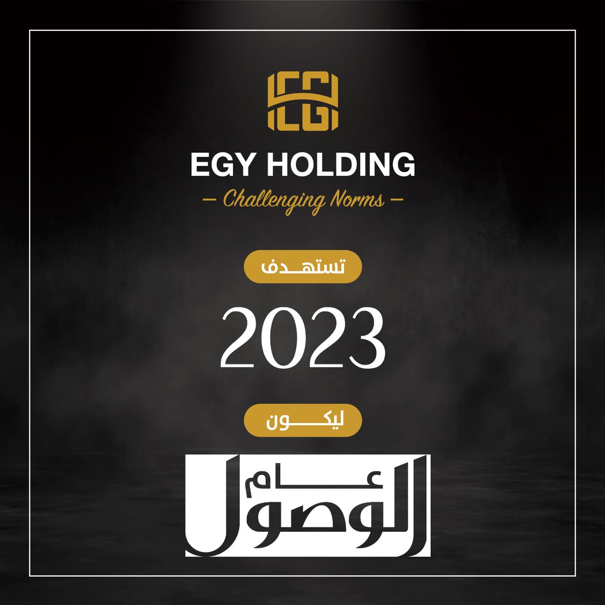 EgyHolding's tweet photo. تحت شِعار "عام الوصول" تنطلق "مجموعة شركات إيجي هولدنج" لتحقيق اهدافها  في 2023 بجمي�� القطاعات استكمالًا لنجاح عام القوة.2022
#𝐄𝐏𝐈𝐂 #𝐍𝐞𝐰_𝐂𝐚𝐩𝐢𝐭𝐚𝐥. 
#𝐄𝐠𝐲𝐇𝐨𝐥𝐝𝐢𝐧𝐠 | #𝐄𝐩𝐢𝐜𝐂𝐨𝐦𝐩𝐥𝐞𝐱 | #𝐟𝐢𝐭𝐰𝐞𝐥 | #𝐌𝐔𝟐𝟑 https://t.co/3EP6X0bnaP