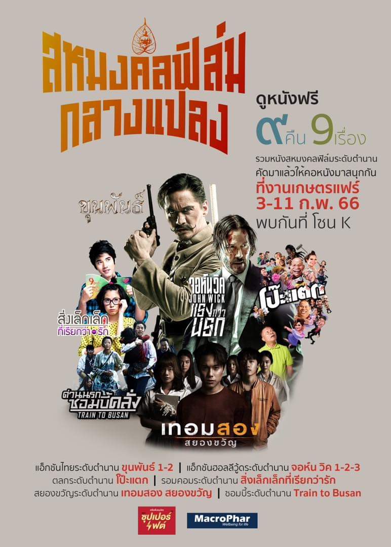 M6o35's tweet photo. @Theaterist_th 50M ทั่วประเทศ 🎉🎉
วันที่ 8 ก.พ. มีฉายหนังกลางแปลงที่ #เกษตรแฟร์ ด้วยนะคะ #เทอมสองสยองขวัญ ค่ะ
#miusic #prcare
#JamyJamess #nananspk
#kittyumbs #kemisarap https://t.co/YHPrNAp1FJ