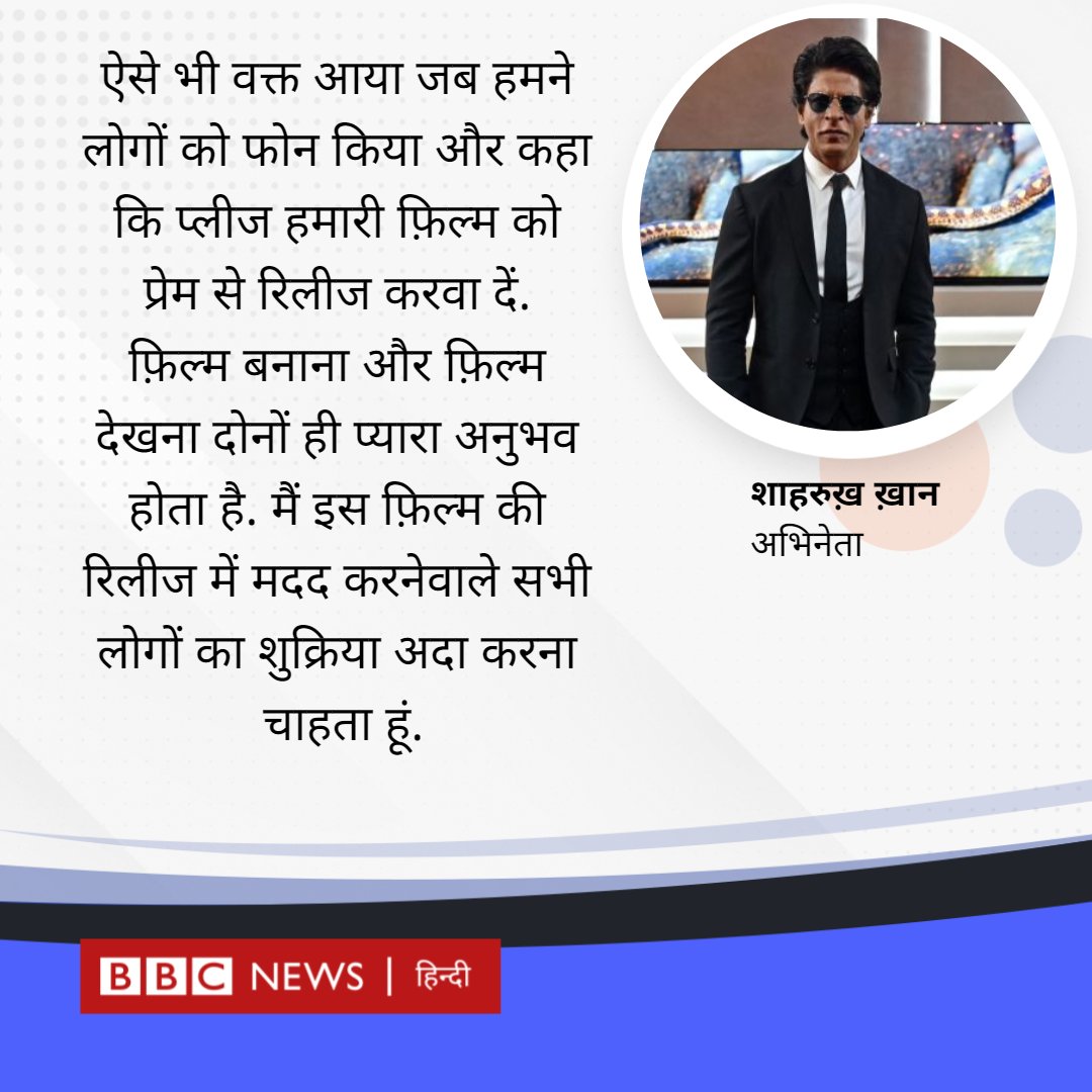 BBCHindi's tweet photo. 'पठान' की कामयाबी पर बोले शाहरुख़ ख़ान - चार दिन में चार साल की थकान मिट गई

पूरी ख़बर: https://t.co/bv0qmWmcpK https://t.co/hy035Y9YSG