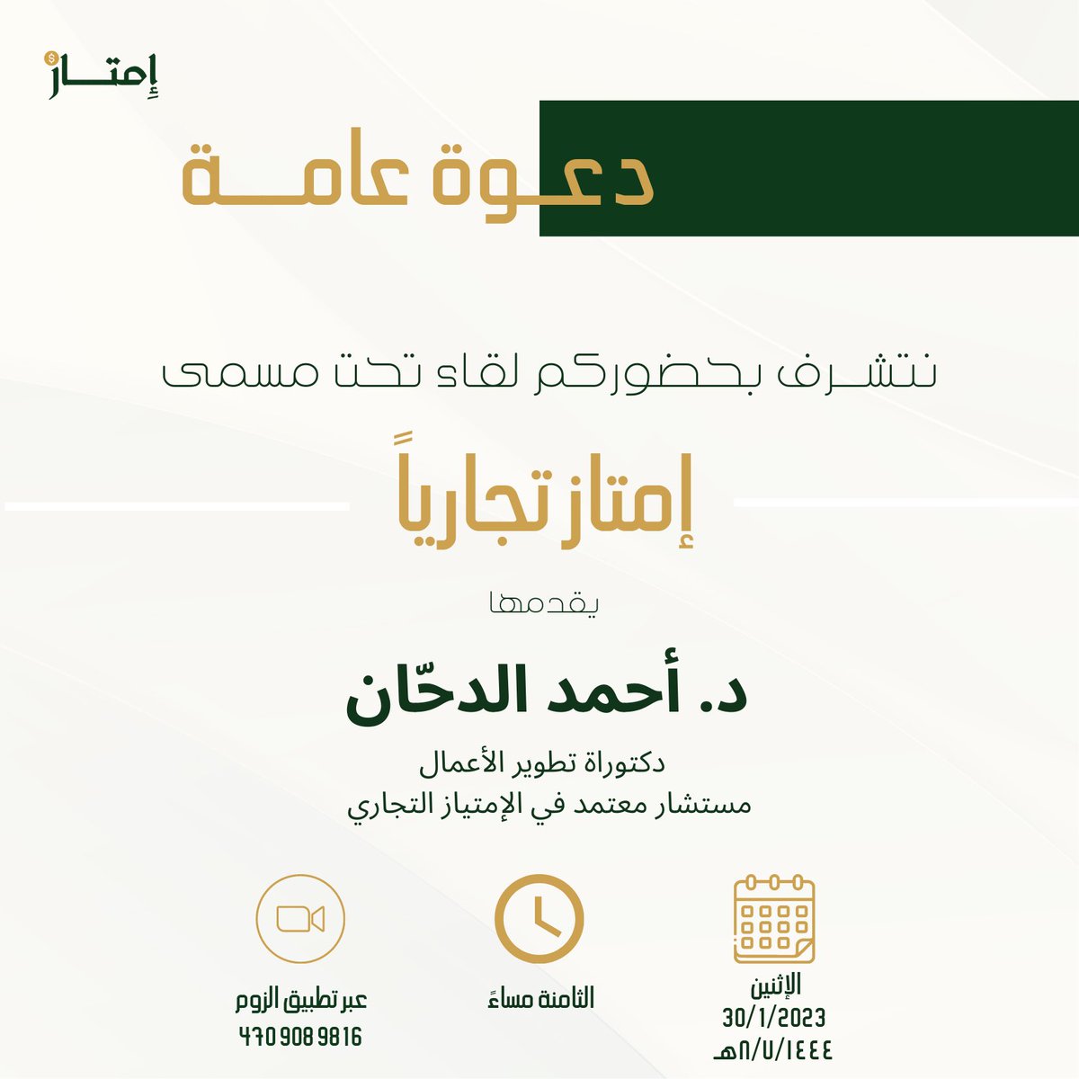 emtaz_sa's tweet photo. نتشرف بحضوركم لقاء تحت مسمى 

✨إمتاز تجارياً ✨

اليوم : الاثنين
🗓️التاريخ: 30/1/2023م / ١٤٤٤/٧/٨هـ 
🕠الساعة: ٨ مساءً 
عبر تطبيق الزوم

Join Zoom Meeting
https://t.co/o0gHg5EGdQ

Meeting ID: 470 908 9816
Passcode: tDL8P4

ننتظركم بكُل شغف💛 https://t.co/zsW71iRdbG