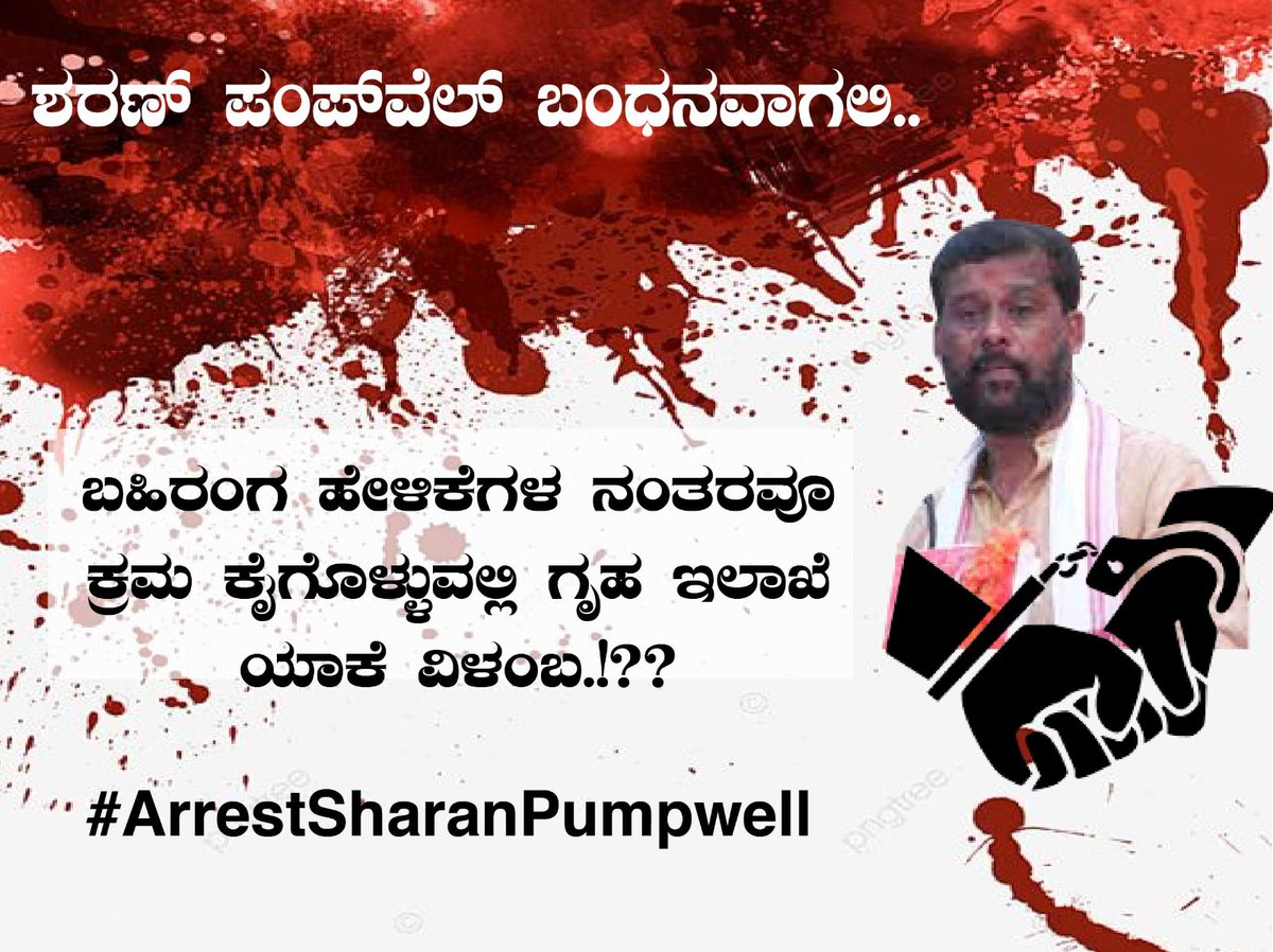 FakruddinFayaz's tweet photo. ಕೊಲೆ ಮಾಡಿದ್ದು ನಮ್ಮ ಯುವಕರೇ ಎಂದು ಬಹಿರಂಗವಾಗಿ ಹೇಳಿಕೆ ನೀಡಿದರೂ ಕೂಡ 
ಪೊಲೀಸ್ ಇಲಾಖೆ ಯಾಕೆ ಮೌನ ಪಾಲಿಸುತ್ತಿದೆ ?
ಬಂಧಿಸಿ ಬಂಧಿಸಿ ಶರಣ್ ಪಂಪುವೆಲ್ ನ್ನು ಬಂಧಿಸಿ 
@CMofKarnataka
@siddaramaiah
@hd_kumaraswamy 
@compolmlr
@spdkpolice

#ArrestSharanPumpwell https://t.co/oJzAfHLH5q