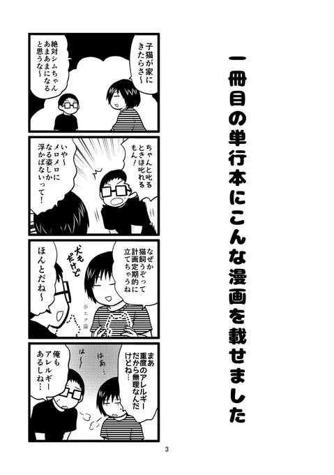 保護猫をお迎えした時の漫画を全文公開します。

今月に入って腎結石や高カリウムの症状が出て入退院を繰り返しているので、少しでも我が家の猫を知ってもらいたい!

『ウインクこしぶちゃん』1/5
#マンガが読めるハッシュタグ #漫画が読めるハッシュタグ #エッセイ漫画 #猫漫画 