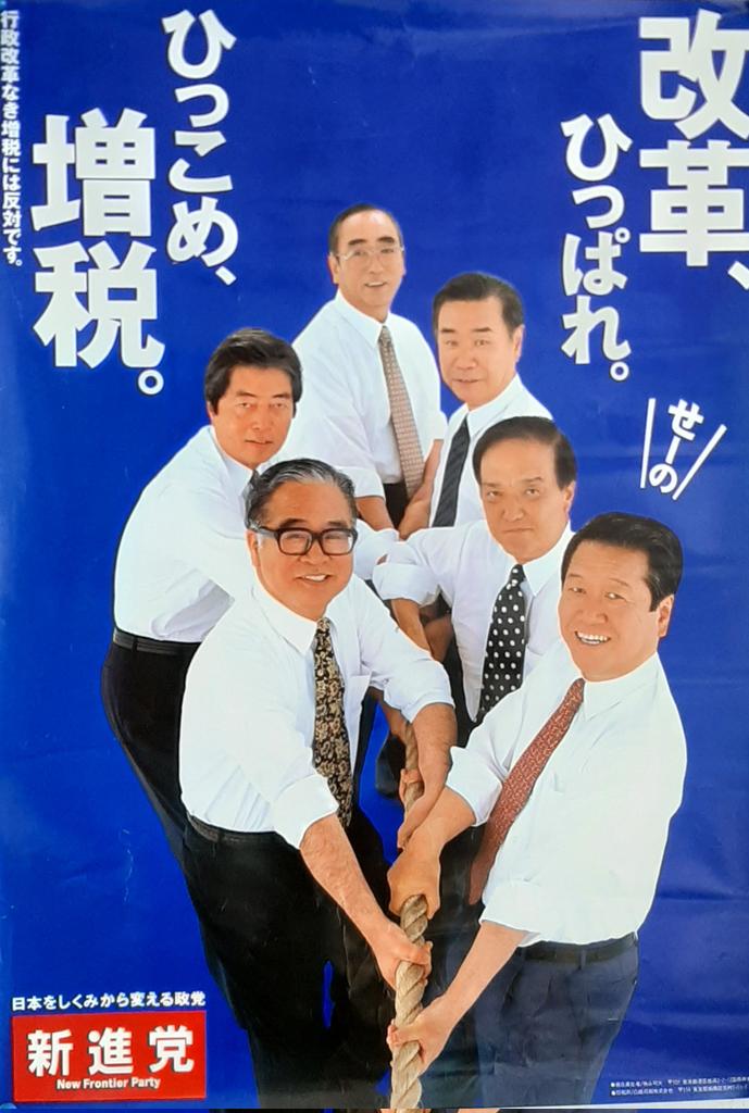 Another campaign poster from my "collection", this one from 1996. Remember the New Frontier Party? Only existed for about three years...