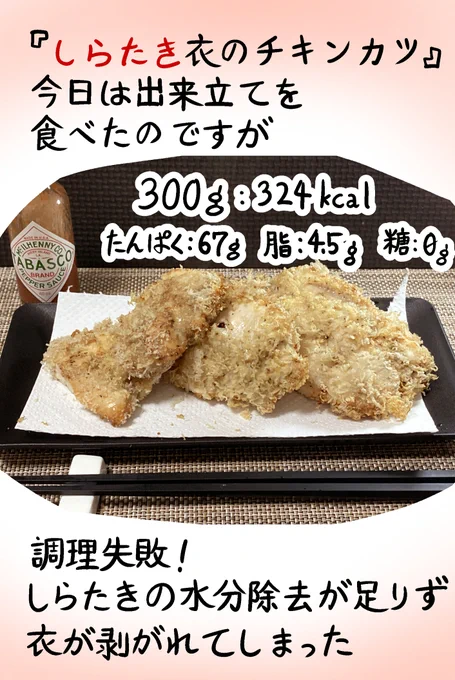 前回投稿のチキンカツは栄養価が間違っていました。
衣とバッター液の黄金比を目指します。
#ダイエット #ダイエット飯 