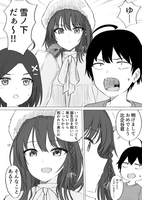 雪ノ下誕生日明けましておめでとうございます。 の漫画を描きました。続きはWebで!
#やはり俺の青春ラブコメはまちがっている 