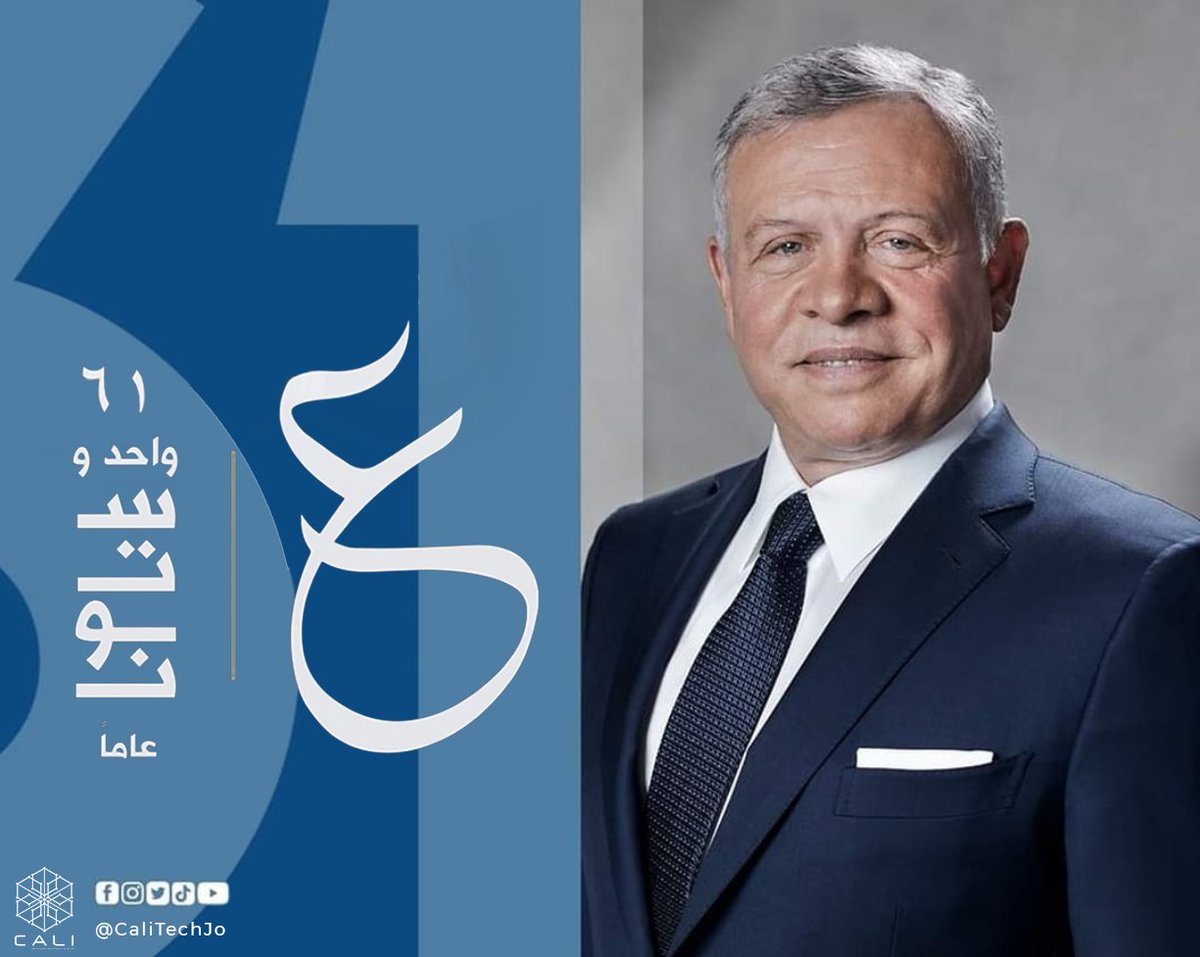 نتمنى لجلالة الملك عبدالله الثاني بمناسبة عيد ميلاده الحادي والستين العمر المديد وموفور الصحة والسعادة. كل عام وأبو الحسين بألف خير
Wishing His Majesty King Abdullah II a happy 61st birthday
#جلالة_الملك_عبدالله_الثاني