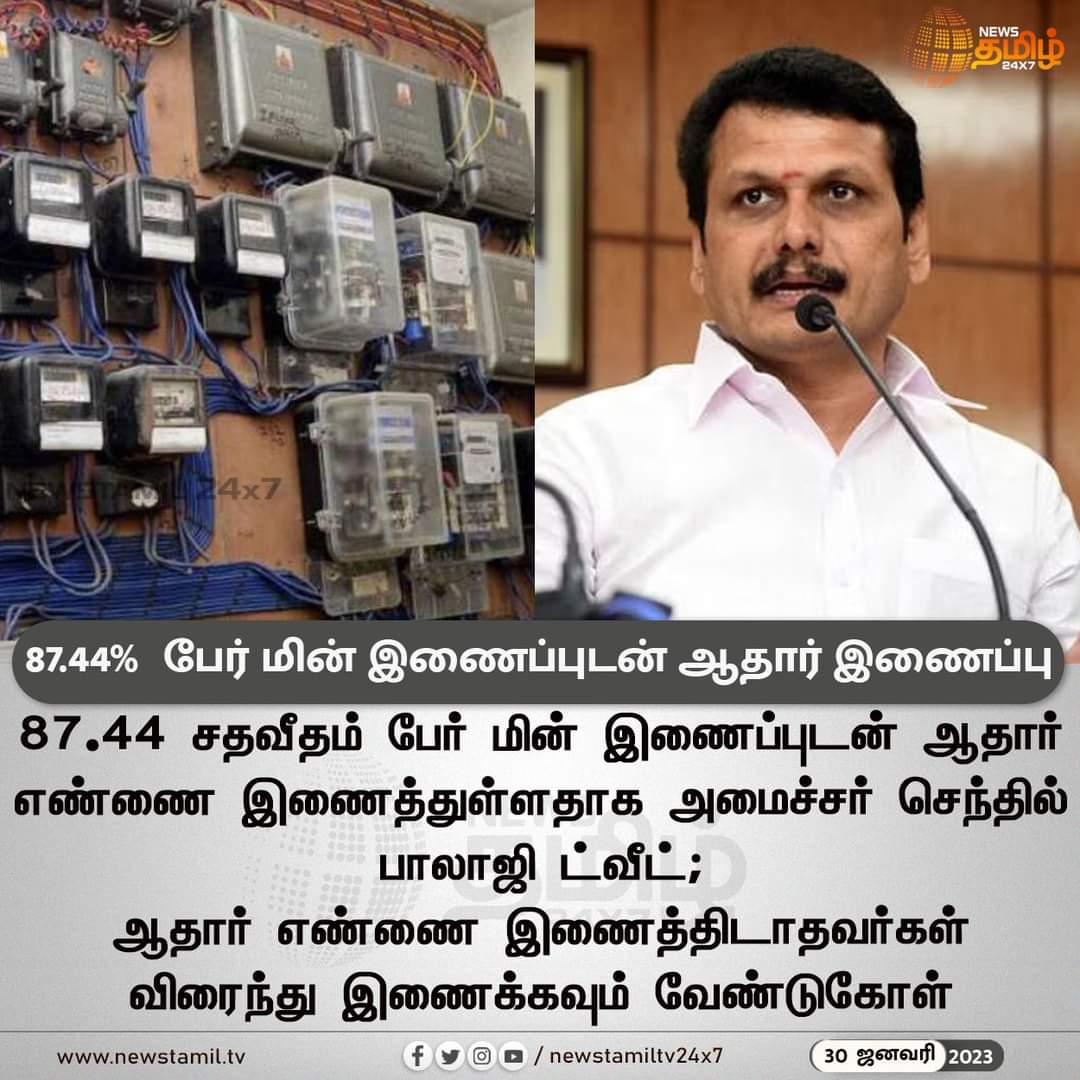 87.44%  பேர் மின் இணைப்புடன் ஆதார் இணைப்பு

#Newstamil24x7 #Newstamiltv24x7 #Newstamil #SenthiBalaji #DMK #Electricity #Aadhar #newstamilnews #Newstamiltv #newstamilNewstoday #நியூஸ்தமிழ் #நியூஸ்தமிழ்செய்திகள்