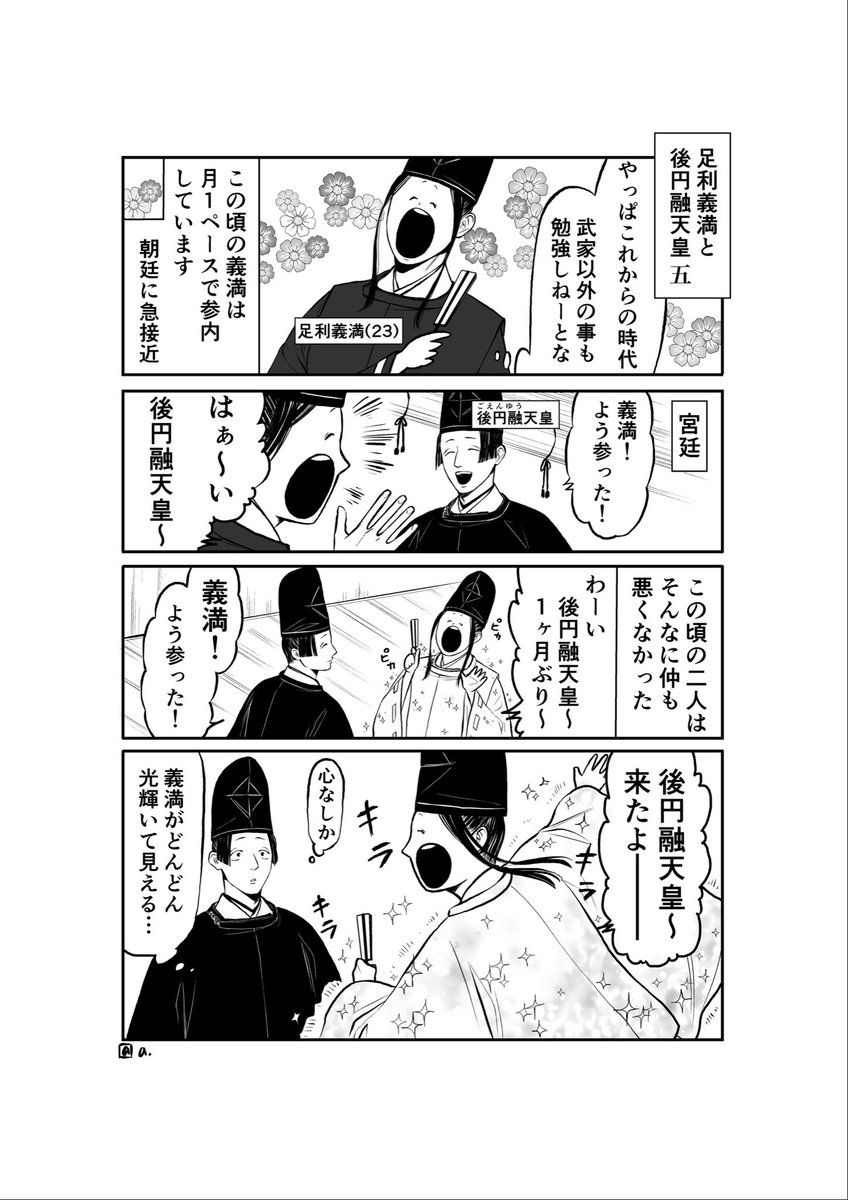 【歴史創作注意】
足利義満がしょっちゅう後円融天皇の元に参内していた頃〜2人の仲が険悪になるきっかけの話 いつか自分の為だけに歴史創作本も作りたいなぁ…いつか! 