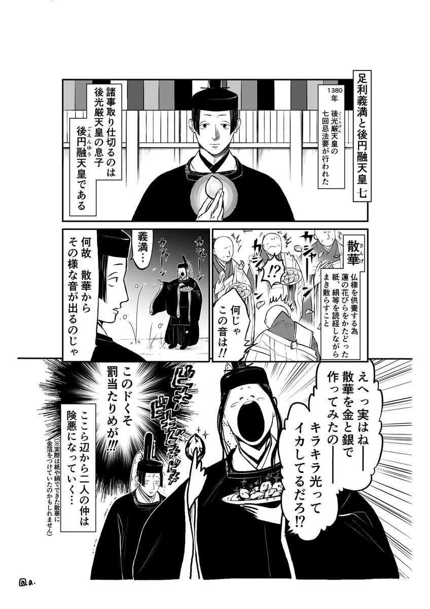 【歴史創作注意】
足利義満がしょっちゅう後円融天皇の元に参内していた頃〜2人の仲が険悪になるきっかけの話 いつか自分の為だけに歴史創作本も作りたいなぁ…いつか! 