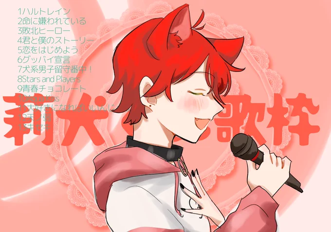 おつりーぬです!連日莉犬くんの歌声が聴けて幸せでした ;  ; 来月も楽しみにしてます、沢山ありがとう#りいぬぎゃらりー 