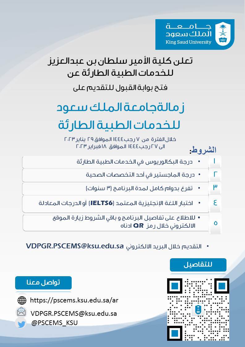 PSCEMS_KSU's tweet photo. #خبر تعلن كلية الأمير سلطان بن عبدالعزيز للخدمات الطبية الطارئة في جامعة الملك سعود عن بدء استقبال طلبات القبول للانضمام لزمالة جامعة الملك سعود للخدمات الطبية الطارئة حس�� الشروط ادناه" 

رابط تفاصيل البرنامج https://t.co/YsDq3NID6j https://t.co/Wo2FIUzJDs
