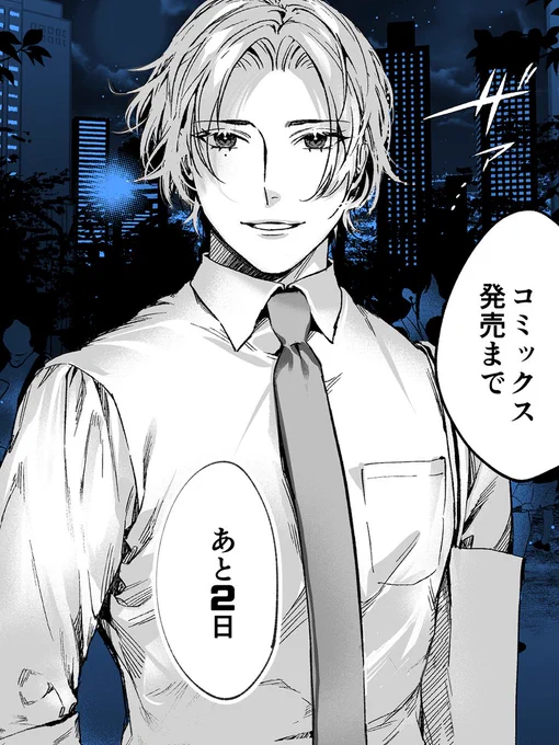 𝟐/𝟕発売🍫ド執着攻幼馴染リーマンBL
『 冴えない俺の異常な後輩 』
📢発売まであと2⃣日

📕ご予約受付中です✨ #創作BL https://t.co/qDSKrd3R9E 
