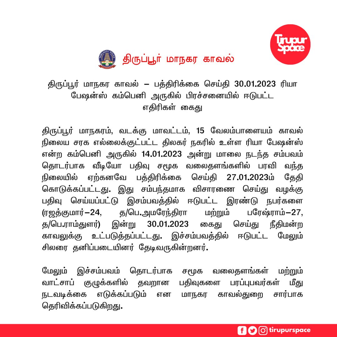 tirupurspace's tweet photo. Update from Tirupur Police force @Thirupurcitypol https://t.co/B8m7R87vAr