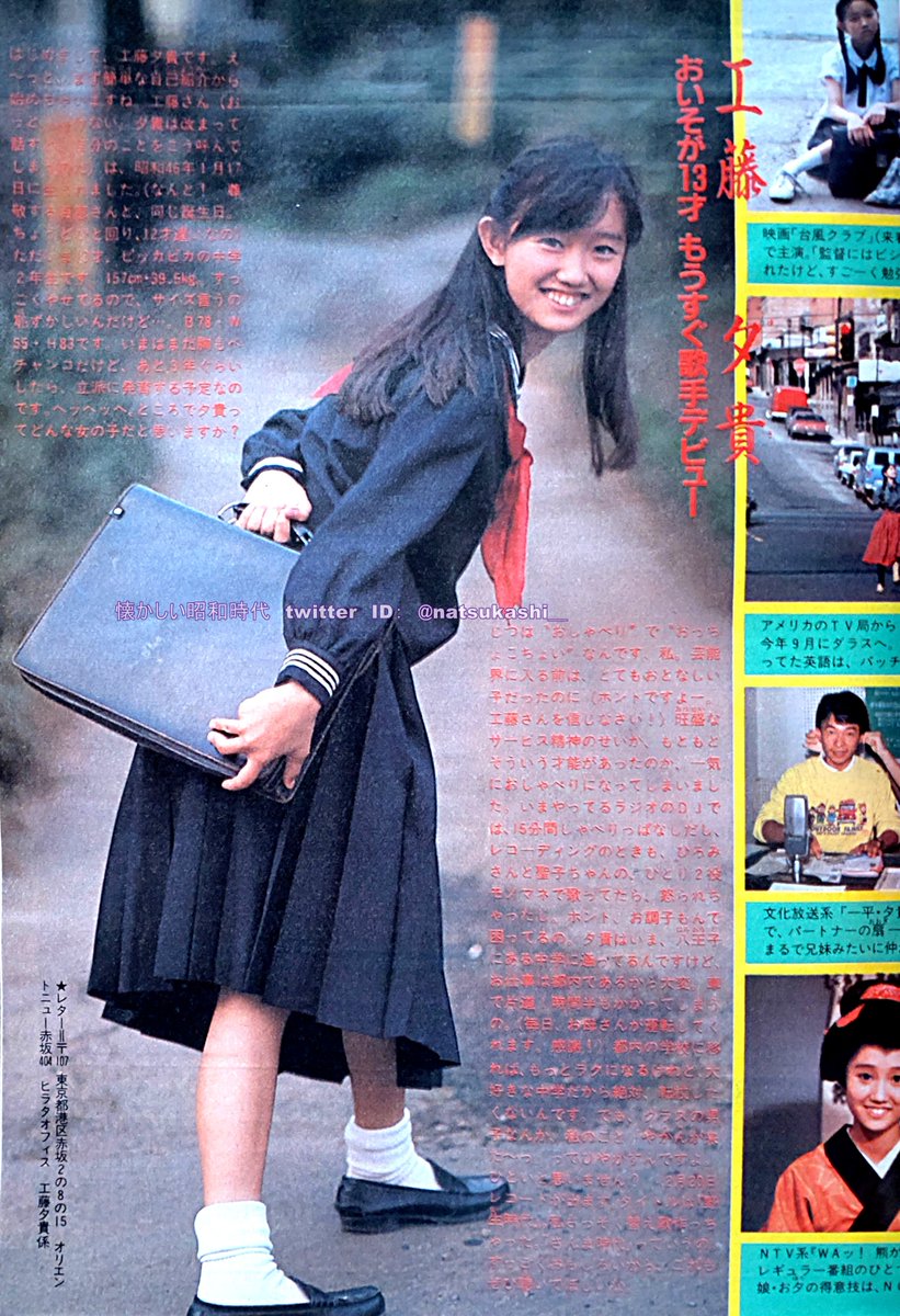 夕姫ページ 工藤夕貴 明星 1985年（昭和60年）4月号 #昭和 #工藤夕貴