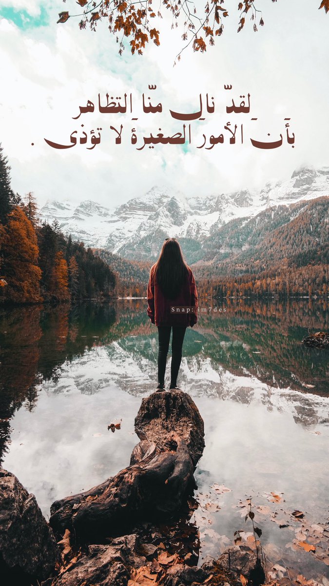 im7des's tweet photo. لقدّ نال منّا التظاهر 
بأَنَ الأمورَ الصغيرةَ لا تؤذي . https://t.co/hWvZmDpQEL