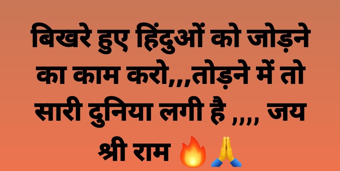 ritukashyap01's tweet photo. यदि आप
शूद्र हैं तो मुट्ठी भर हैं
ब्राह्मण हैं तो मुट्ठी भर हैं
क्षत्रिय हैं तो मुट्ठी भर हैं
बनिया हैं तो मुट्ठी भर हैं

परंतु यदि आप हिन्दू हैं तो १०० करोड़ से ऊपर हैं
इसलिए जाती छोड़ो समाज को जोड़ो।
जय श्री राम 🙏🚩

#सनातन_ही_राष्ट्रीय_धर्म_है
https://t.co/YvXsYxgmPz