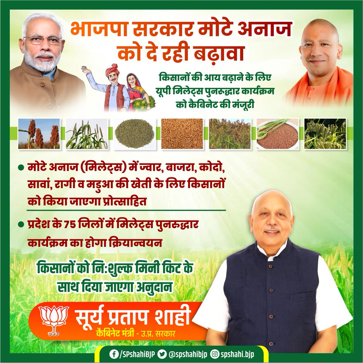 भाजपा सरकार किसानों की खुशहाली के लिए मोटे अनाज को बढ़ावा दे रही है।

ज्वार, बाजरा, कोदो, सावां, रागी व मडुआ की खेती के लिए किया जाएगा प्रोत्साहित।

किसानों को नि:शुल्क मिनी किट के साथ मिलेगा अनुदान।

<a href="/Narendramodi/">Narendra Modi</a> <a href="/PMOIndia/">PMO India</a> <a href="/bjp4india/">BJP</a> <a href="/jpnadda/">Jagat Prakash Nadda</a> <a href="/amitshah/">Amit Shah</a> <a href="/myogiadityanath/">Yogi Adityanath</a>