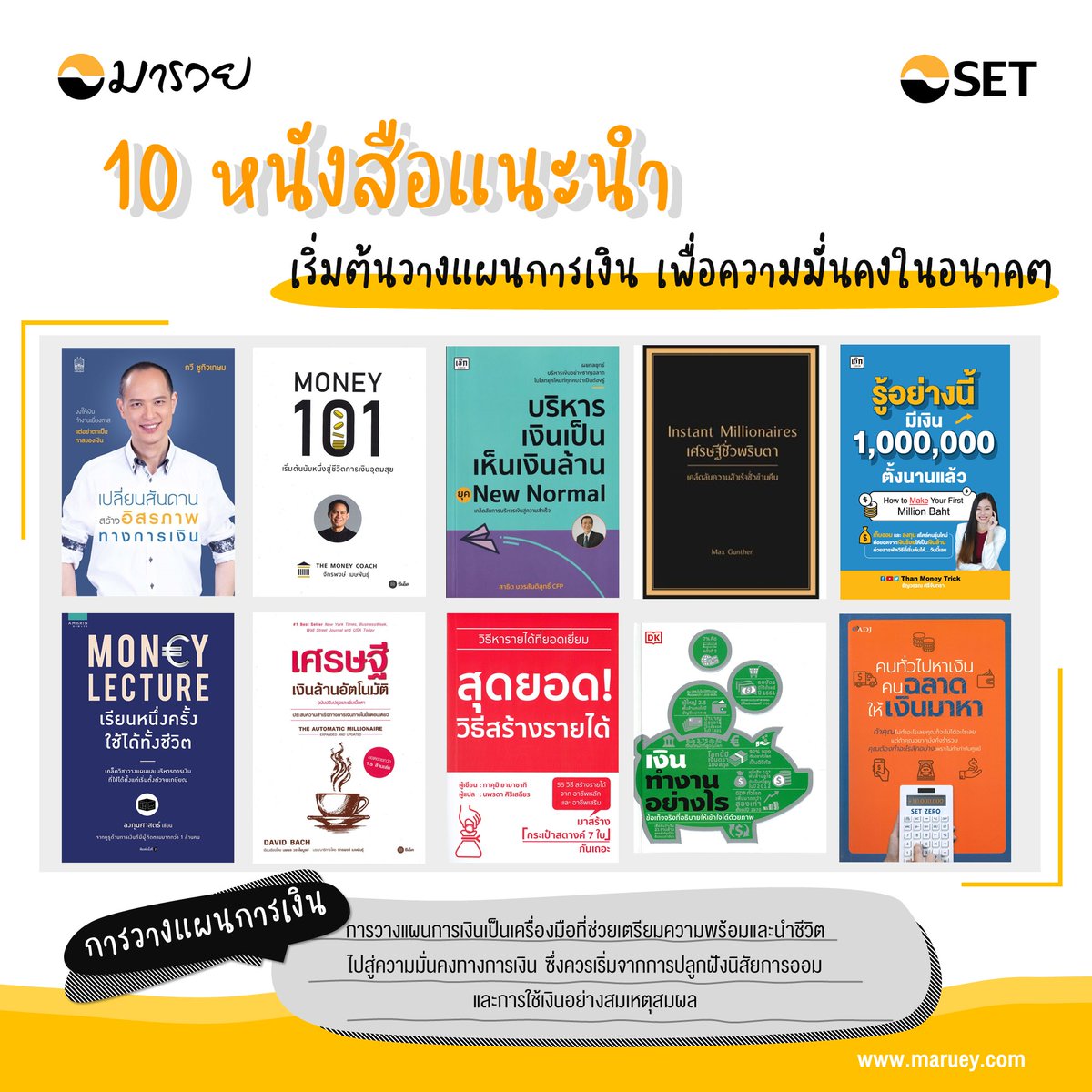 SET_Thailand's tweet photo. #มารวยชวนอ่าน การเรียนรู้และให้ความสำคัญกับการวางแผนการเงินในทุกๆ ด้าน ถือเป็นเรื่องสำคัญที่ไม่ควรมองข้าม #ห้องสมุดมารวย ขอแนะนำ 10 หนังสือ เริ่มต้นวางแผนการเงิน นับหนึ่งแบบมั่นคง เพื่อการสร้างความมั่งคั่งในชีวิต >> https://t.co/Lbx4yFCYea
#maruey #marueylibrary #MKRC #SET https://t.co/246VmsAi8M