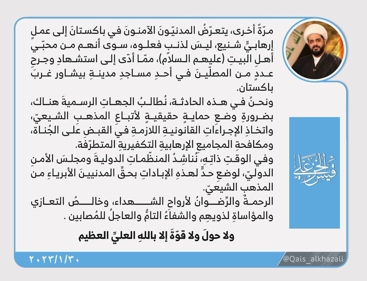 #أمين_العراق
 معزياً بحادثة مسجد بيشاور في باكستان واستـ، شهاد عدد من المصلين من اتباع المذهب الشيعي ومحبي اهل البيت ( عليهم السلام )