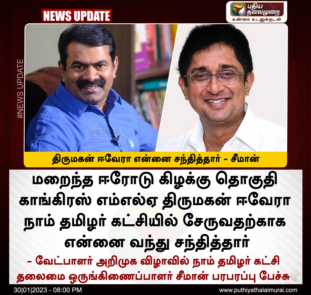 #NEWSUPDATE | திருமகன் ஈவேரா என்னை சந்தித்தார் - சீமான் 

#Seeman | #NTK | #Congress | #ThirumahanEveraa | #ErodeByElection | #ErodeEastByElection | #ErodeEast