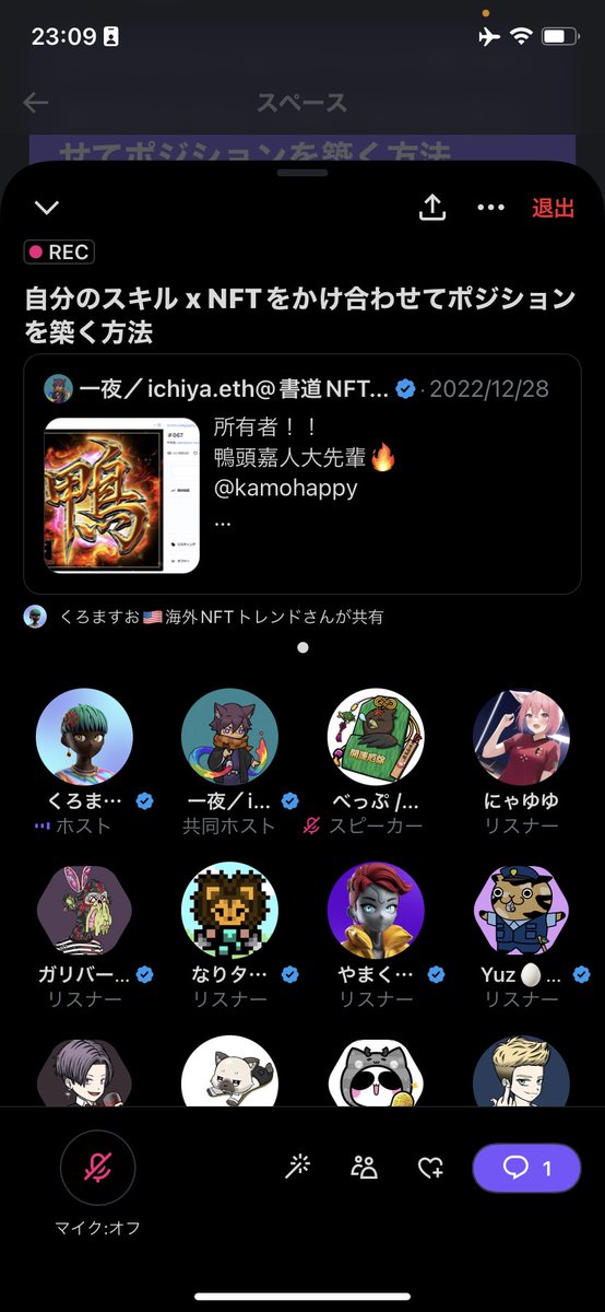 一夜さん<a href="/ichiyaduke23/">一夜／ichiya.eth@書道ARTIST</a> 、くろますお<a href="/kuromasuo/">くろますお🇺🇸アメリカ情報</a> さんに今後のNFT活動に関する相談に乗っていただきました😳

お二人のスペースを聞きながら、『NFT×キャリア支援って面白いかも？』と思い、NFTとの相性やポジションの築き方など、短い時間でしたがとても学びになりました🫶

ありがとうございました☺️