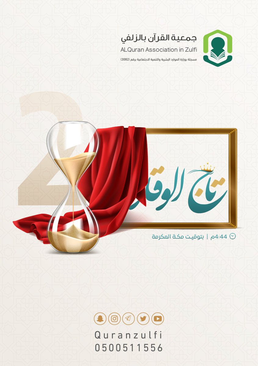 quranzulfi's tweet photo. 2 ⏳
4:44م بتوقيت مكة المكرمة

#تحفيظ_الزلفي
#الزلفي #تاج_الوقار_1444 https://t.co/FUA57Wp8WU