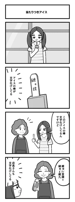 4コマ「当たりつきアイス」 