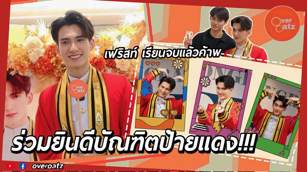 overoatz's tweet photo. มาแล้วจ้า >>https://t.co/ukusXBrhlG 
(Sorry ที่ช้านะ )
● ยินดีกับเฟริสท์ในอีกก้าวความสำเร็จ ปลาบปลื้มใจ ดีใจ เห็นถึงความตั้งใจทั้งทำงานและเรียน ขอให้หนูประสบความสำเร็จในทุกๆเรื่องนะ
#รักแรกของเฟริสท์  #FirstfhGraduationDay #First_Chalongrat #FirstfhGraduation #Domjiw #ด้อมจิ๋ว https://t.co/yFpqKNgj6i
