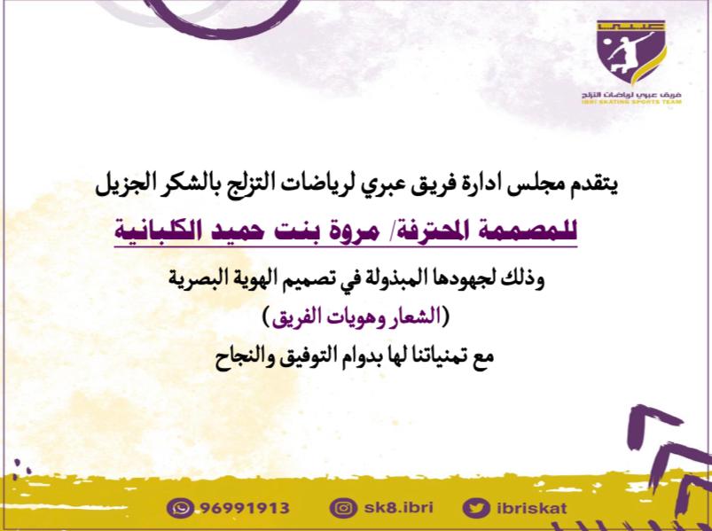 نقدم الشكر والتحية والتقدير للمصممة البارعة مروة بنت حميد الكلبانية - على إبداعها في تصميم شعار الفريق وتعاونها في تصاميم  فعاليات الفريق .
<a href="/rihan_design/">Rihan_Design</a>