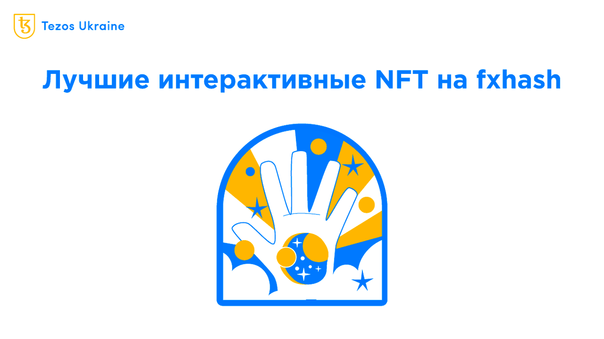 Большинство NFT на fxhash — статичные. Однако среди них есть и интерактивные👨‍🎨🎨

В этом материале мы будем искать самые интересные интерактивные NFT на fxhash⬇️ 
 
🟦 Узнайте больше: tezos.org.ua/ru/blog/intera…