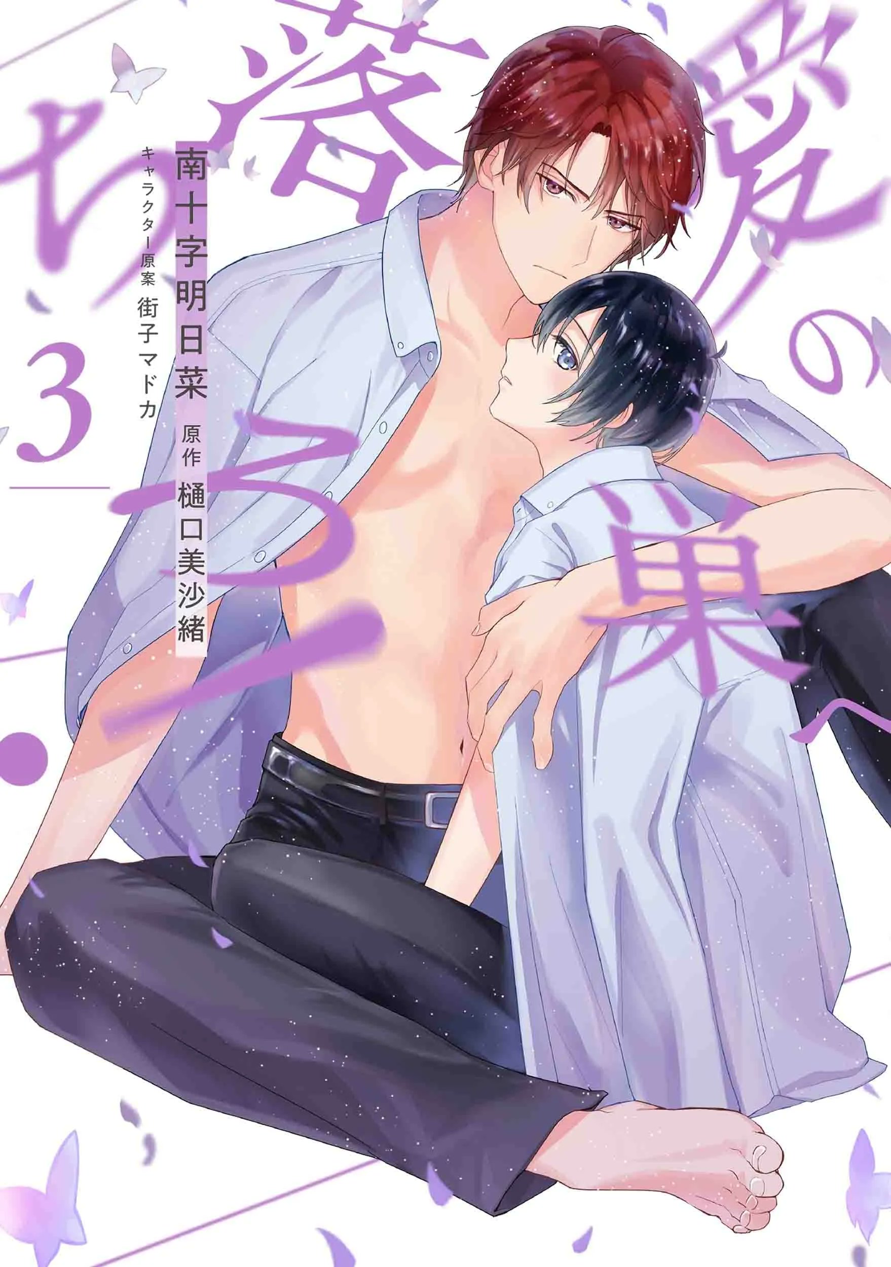 愛の巣へ落ちろ 愛の裁きを受けろ 愛の罠にはまれ 樋口美沙緒 ドラマCD