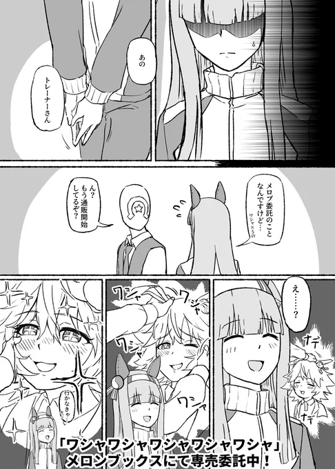 「ワシャワシャワシャワシャワシャ」通販開始! #漫画 #マチカネフクキタル(ウマ娘) #サイレンススズカ(ウマ娘) #ウマ娘 #報告 https://t.co/Kvrocwj6fd 