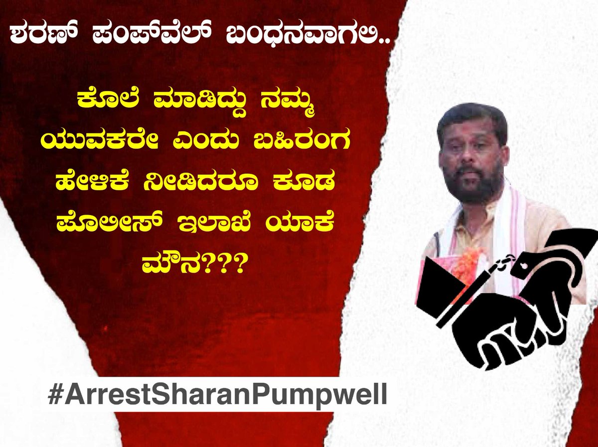 RNellyadi's tweet photo. ಕೊಂದವರು ತಮ್ಮವರೆಂದು ಒಪ್ಪಿಕೊಂಡ ಶರಣನ್ನು ಬಂಧಿಸಲು ತಡವೇಕೆ ಪೊಲೀಸರೇ? ಕೊಲ್ಲಲು ಪ್ರಚೋದನೆ ಕೊಟ್ಟವನು ಆತ, ಯಾವ್ಯಾವ ಸೆಕ್ಷನ್ ಹಾಕುವಿರಿ ಆತನ ಮೇಲೆ?

@CMofKarnataka
@siddaramaiah
@hd_kumaraswamy 
@compolmlr
@spdkpolice

#ArrestSharanPumpwell https://t.co/t9H33qhwbf