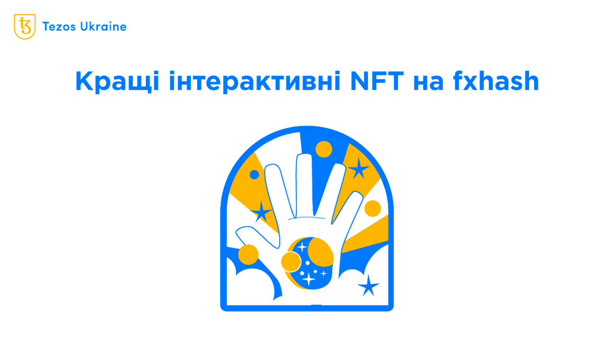 Більшість NFT на fxhash — статичні. Однак серед них є інтерактивні👨‍🎨🎨

У цьому матеріалі ми шукатимемо найцікавіші інтерактивні NFT на fxhash, які реагують на курсор, дозволяють на льоту змінювати контент або грати у прості ігри ⬇️

🟦 Дізнайтесь більше: tezos.org.ua/blog/interacti…
