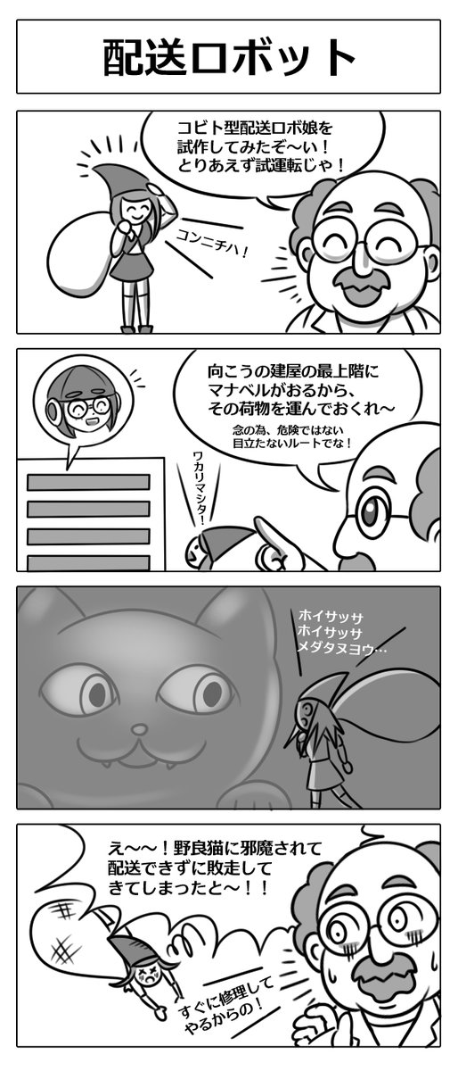 【ロボ娘開発日誌:配送ロボット】
スキモン博士の新商品の試作!?
#4コマ漫画 #ロボ娘 