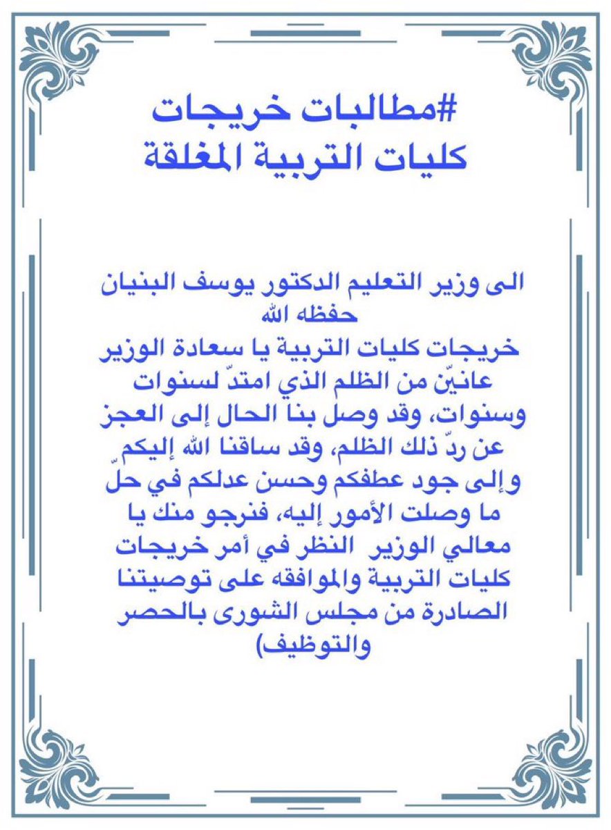 vip2008abd's tweet photo. 🔴
إلى معاليكما مع التحية
@Ahmed_S_Alrajhi @minister_moe_sa 
خريجات #كليات_التربية لديهن توصية من #مجلس_الشورى لم ترى النور حتى الآن
•
أملهن بالله ثم بمعاليكما في حلحلة هذا الملف أو الرفع لـ #المقام_السامي بما ترونه من مقترحات
#تنفيذ_توصيه_كليات_التربيه
@MinisterVice
@AAbuthnain https://t.co/pjLCpSBqQs