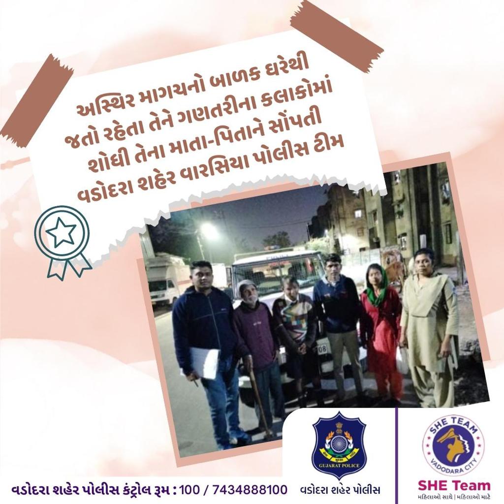 Vadcitypolice's tweet photo. અસ્થિર મગચનો બાળક ઘરેથી જતો રહેતા તેને ગણતરીના કલાકોમાં શોધી તેના માતા-પિતાને સોંપતી વડોદરા શહેર વારસિયા પોલીસ ટીમ
.
@dgpgujarat @GujaratPolice
#VadodaraCityPolice #sheteam #surakshasamvaad #lokdarbaar #family #socialwork #citizens #jaihind #india #policehelps #missing #lost https://t.co/Jugj4MUdiK