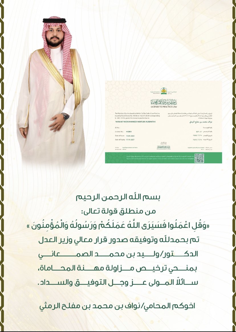 NAWAF507LAW's tweet photo. بسم الله الرحمن الرحيم 

الحمدلله الذي بنعمته تتم الصالحات
بفضل الله صدر قرار معالي وزير العدل بمنحي رخصة مزاولة مهنة المحاماة، اسأل الله العون والتوفيق والسداد، شكرا لمن كان داعماً لي🤍💐. https://t.co/PZN4zS5qNa