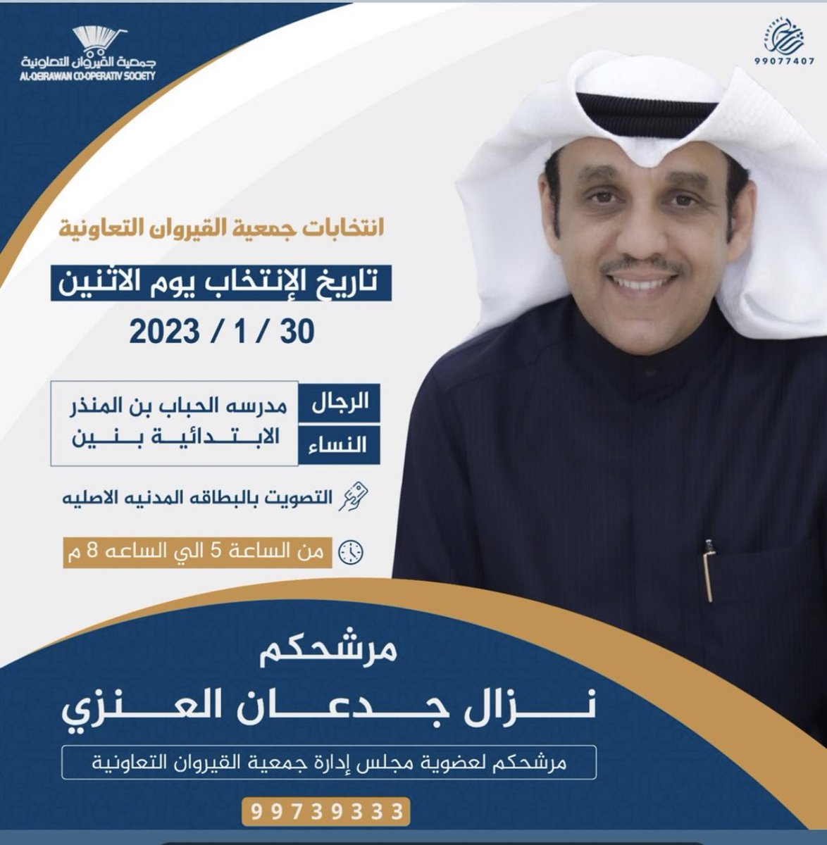 الف مبروك  نزال جدعان العنزي النجاح في انتخابات جمعية القيروان التعاونية نسأل الله له التوفيق وان يعينه على حمل الامانه💐
<a href="/Nazzal_Alenze/">نزال العنزي</a> 

#جمعية_القيروان 
#جمعية_القيروان_التعاونية