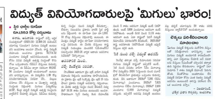 andhrudu12's tweet photo. విద్యుత్ వినియోగదారులపై ‘మిగులు’భారం!
స్థిర ఛార్జీల రూపేణా రూ.1,553 కోట్ల సర్దుబాటు
#APSPDCL #APDISCOMS #BadudeBaduduByJagan #APERC https://t.co/E6TEfSaAsA