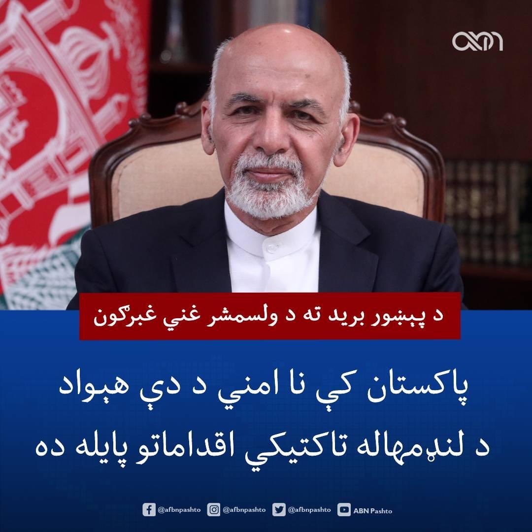 ولسمشر غني د پېښور نننی بريد په غبرګون کې ويلي، #پاکستان فرصت لري په ټوليز ډول نوې حل لارې د هغو ګواښونو لپاره وړاندې کړي، چې تر اوسه پورې يې يوازې په خشونت او پوځي لارو ورسره مبارزه کړې. 

#Peshawar #PeshawarBlast