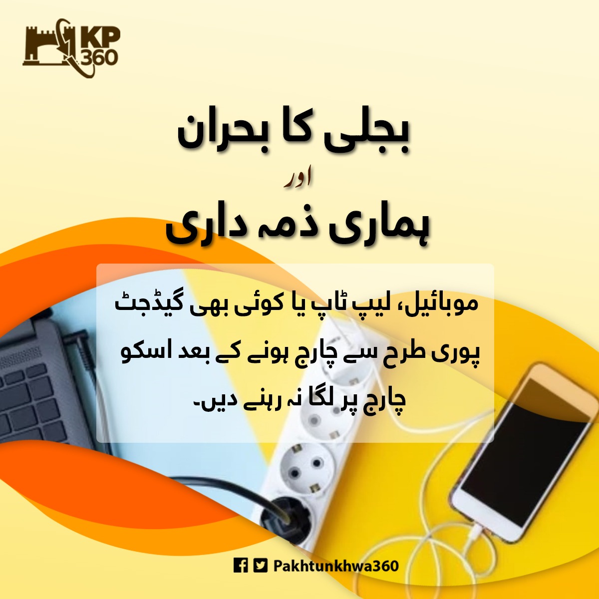 ziaf26's tweet photo. Power crisis and our responsibilities!!!
Switch off unncessary lights and electric equipment after leaving offices and before sleeping. 
#KP360PSMs https://t.co/yVOCTJTHGm