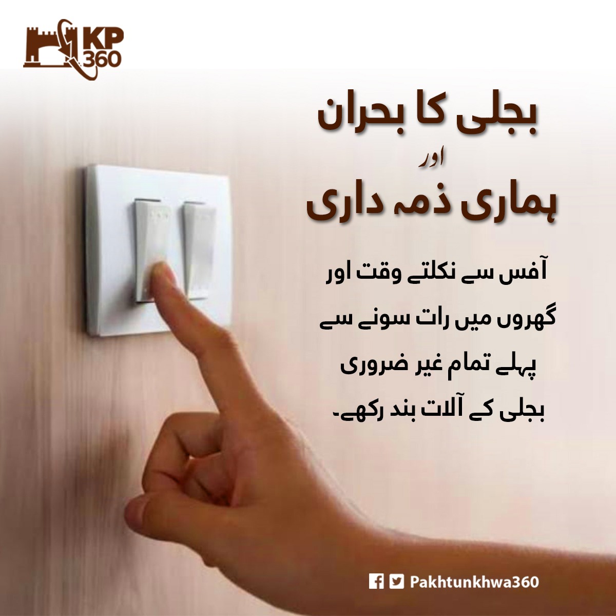 ziaf26's tweet photo. Power crisis and our responsibilities!!!
Switch off unncessary lights and electric equipment after leaving offices and before sleeping. 
#KP360PSMs https://t.co/yVOCTJTHGm