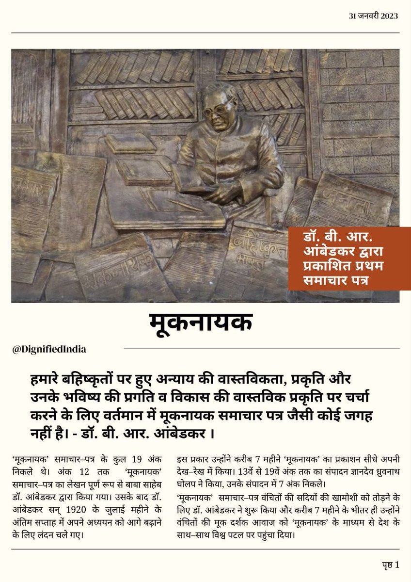 जन-सरोकार की पत्रकारिता के चश्मे से डॉ. आंबेडकर द्वारा प्रकाशित मूकनायक समाचार पत्र।
#Mooknayak_Jan31