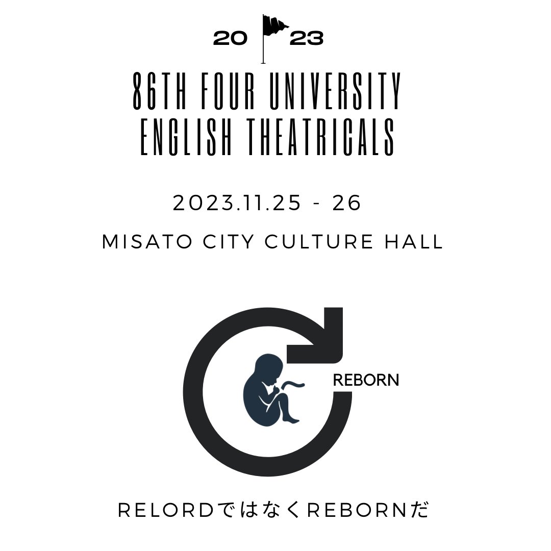 yondairope's tweet image. #四大学英語劇大会 
第86回四大学英語劇大会
【日時】2023年11月25日（土）〜26日（日）
【会場】三郷市文化会館

新会場。
きっとこれは、「RELORDではなくREBORNだ」