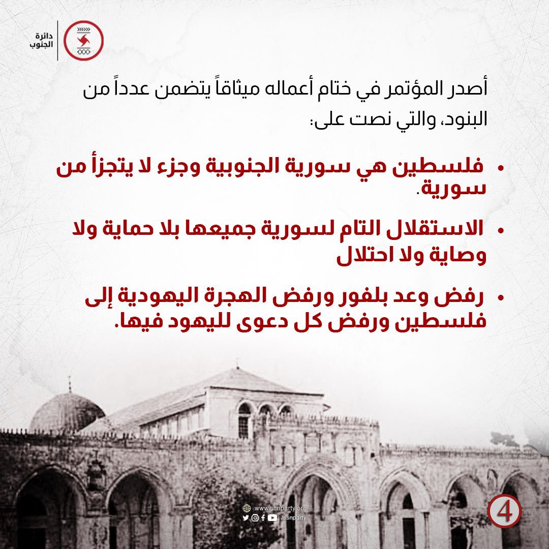 مؤتمر فلسطين الأول هو المؤتمر الذي عُقد قبل 13 عاماً من تأسيس الحزب السوري القومي الإجتماعي وقام المجتمعون فيه بتحديد هوية فلسطين القوميّة ورفض احتلال فلسطين.

التفاصيل في هذه المادة من إعداد دائرة الجنوب

#عمدة_الإعلام | /ssnparty
#ssnp #ssnparty
#دائرة_الجنوب
#فلسطين