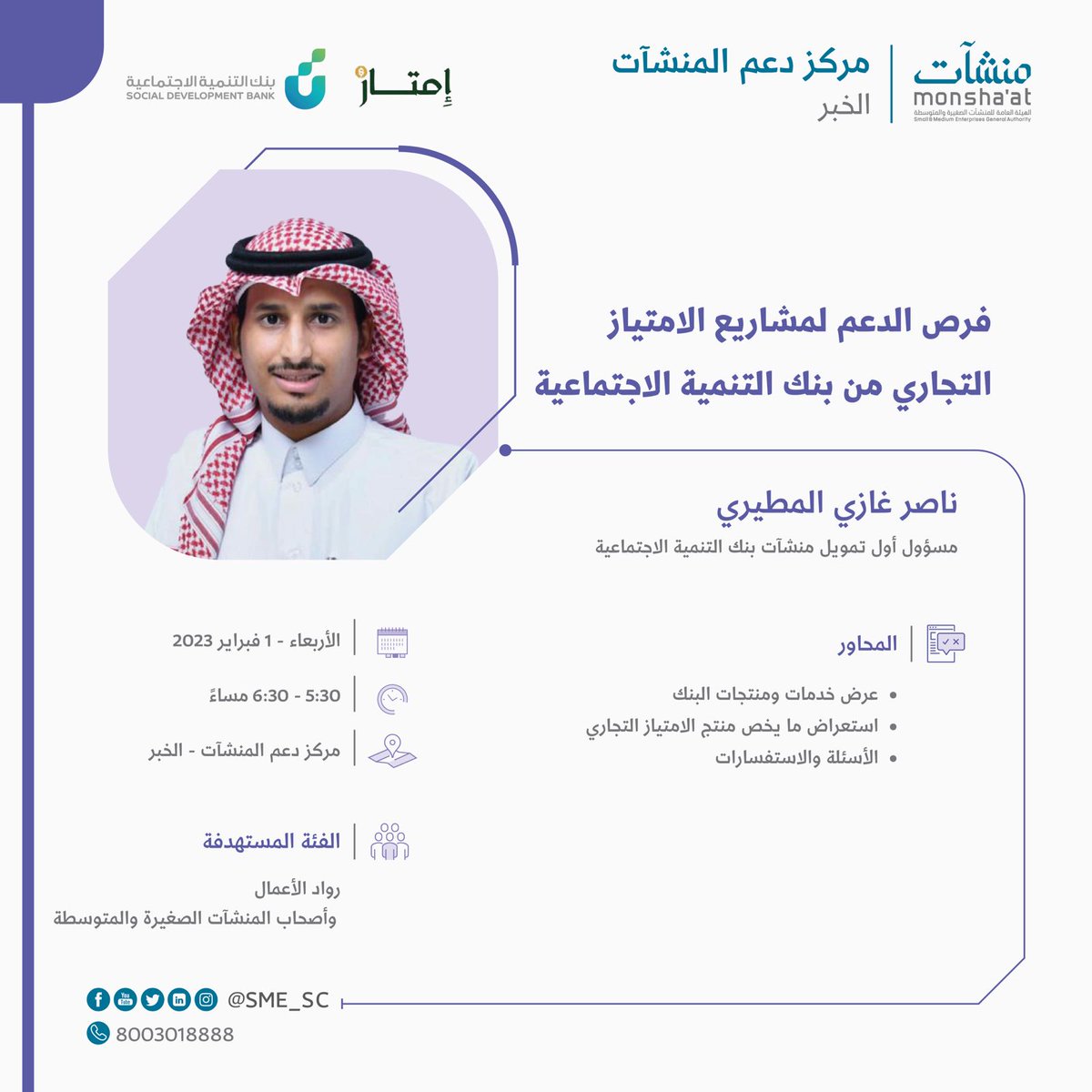 SME_SC's tweet photo. تحتاج دعم للتوسع عن طريق الامتياز التجاري؟

@SDB_sa بالتعاون مع #مركز_دعم_المنشآت في #الخبر يتيح لك فرصة التعرف على الخدمات والمنتجات التي يقدمها البنك للراغبين في #الامتياز_التجاري من خلال لقاء يقدمه ناصر المطيري.

للتسجيل⬇️:
https://t.co/Tdlh1qzAaW https://t.co/N5afiqZv1c