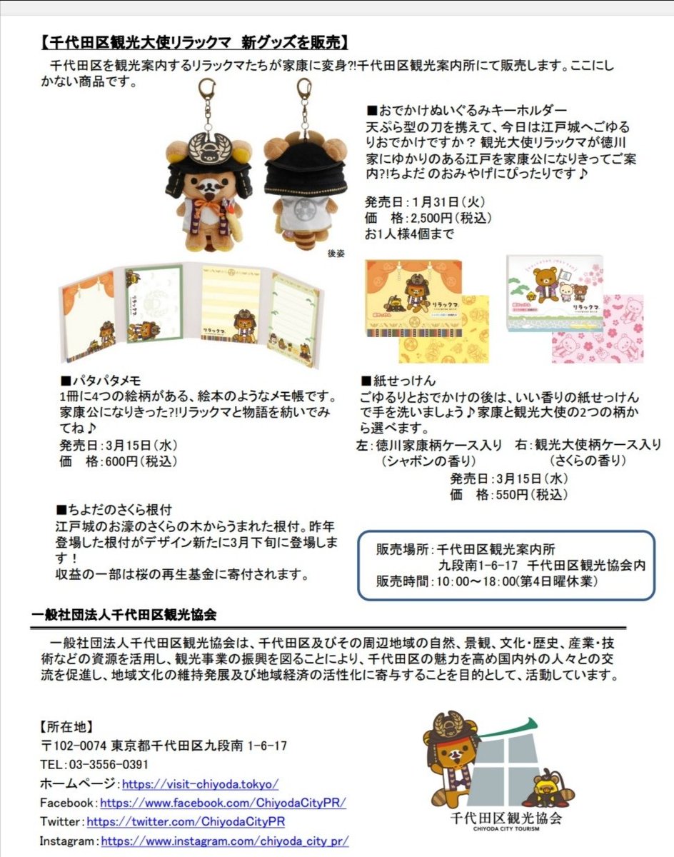 リラックマ 千代田区観光協会 おでかけぬいぐるみキーホルダー 千代田区観光協会観光大使デザインの「リラックマおでかけぬいぐるみ